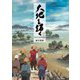 大地を拓く [単行本]