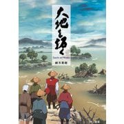 大地を拓く [単行本]