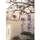 台湾の大地を拓いた人たち [単行本]
