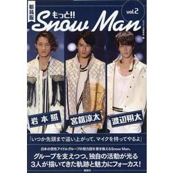 新装版　もっと!!Snow Man vol.2 岩本照・宮舘涼太・渡辺翔太 [単行本]