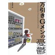 万引きGメンの憂鬱 [単行本]