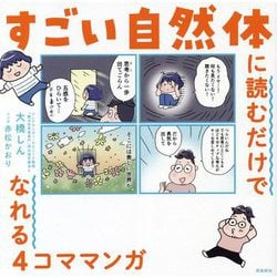 すごい自然体に読むだけでなれる4コママンガ [単行本]