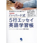 ハーバード式5行エッセイ英語学習帳 改訂版 [単行本]