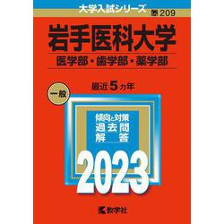 ヨドバシ.com - 岩手医科大学（医学部・歯学部・薬学部）(2023年版大学入試シリーズ) [全集叢書] 通販【全品無料配達】