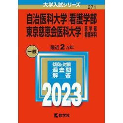 ヨドバシ.com - 自治医科大学（看護学部）／東京慈恵会医科大学