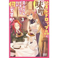 ハズレドロップ品に"味噌"って見えるんですけど、それ何ですか?〈3〉(ガガガブックス) [単行本]