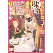ハズレドロップ品に"味噌"って見えるんですけど、それ何ですか?〈3〉(ガガガブックス) [単行本]