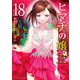ヒマチの嬢王<１８>(裏少年サンデーコミックス) [コミック]