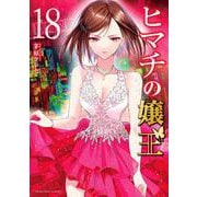 ヒマチの嬢王<１８>(裏少年サンデーコミックス) [コミック]