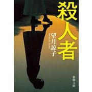 殺人者(新潮文庫) [文庫]