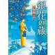 銀花の蔵(新潮文庫) [文庫]