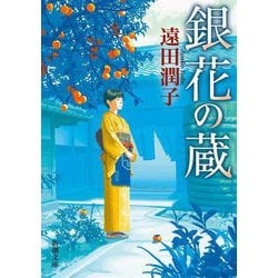 銀花の蔵(新潮文庫) [文庫]