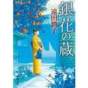 銀花の蔵(新潮文庫) [文庫]