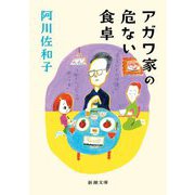 アガワ家の危ない食卓(新潮文庫) [文庫]