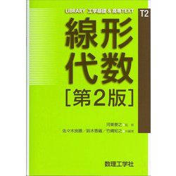 線形代数 第2版 (LIBRARY工学基礎&高専TEXT〈T2〉) [全集叢書]