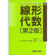 線形代数 第2版 (LIBRARY工学基礎&高専TEXT〈T2〉) [全集叢書]