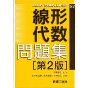 線形代数問題集 第2版 (LIBRARY工学基礎&高専TEXT〈E2〉) [全集叢書]