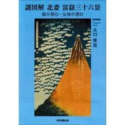 謎図解 北斎富嶽三十六景―龍が潜む・女体が潜む [単行本]
