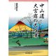 中山道 大宮宿の大喧嘩 [単行本]