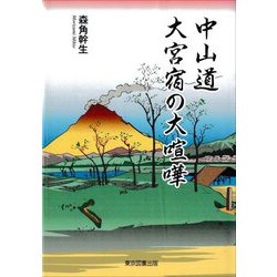中山道 大宮宿の大喧嘩 [単行本]