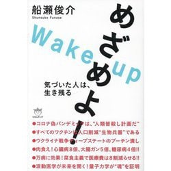 めざめよ!気づいた人は、生き残る [単行本]