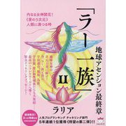 地球アセンション最終章 「ラー一族」〈2〉内なる女神開花!"愛の5次元"人類に満つる時 [単行本]