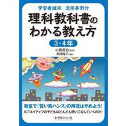 学習者端末 活用事例付 理科教科書のわかる教え方3・4年 [単行本]