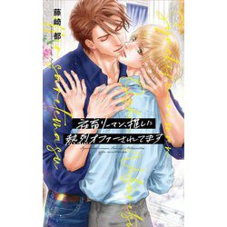 社畜リーマン、推しに熱烈オファーされてます(リンクスロマンス) [新書]