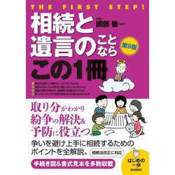相続と遺言のことならこの1冊 第9版 (はじめの一歩) [単行本]