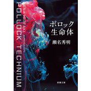 ボロック生命体(新潮文庫) [文庫]