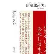 道行きや(新潮文庫) [文庫]