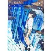 さよならの言い方なんて知らない。〈7〉(新潮文庫nex) [文庫]