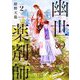 幽世の薬剤師〈2〉(新潮文庫nex) [文庫]