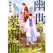 幽世の薬剤師〈2〉(新潮文庫nex) [文庫]