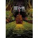 闇の奥(新潮文庫) [文庫]