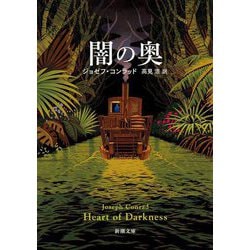 闇の奥(新潮文庫) [文庫]