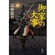 御家の大事 [単行本]