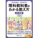 学習者端末 活用事例付 理科教科書のわかる教え方 5・6年 [単行本]