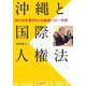 沖縄と国際人権法―自己決定権をめぐる議論への一考察 [単行本]