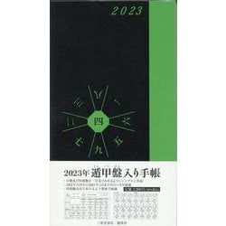 2023年　遁甲盤入り手帳 [単行本]