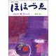 財界人文芸誌　季刊ほほづゑ第114号 (特集　成人） [単行本]