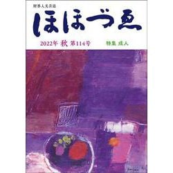 財界人文芸誌　季刊ほほづゑ第114号 (特集　成人） [単行本]
