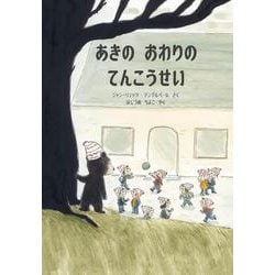 あきのおわりのてんこうせい [絵本]
