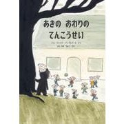 あきのおわりのてんこうせい [絵本]