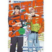 俺たちは恋人に向いていない(from RED COMICS<028>) [コミック]