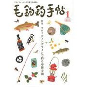 毛鉤釣手帖<第１号> [単行本]