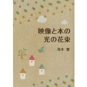 映像と本の光の花束 [単行本]