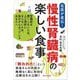 慢性腎臓病の楽しい食事―腎臓病を悪くしないため、人工透析にならないため、毎日がんばっているあなたへ [単行本]