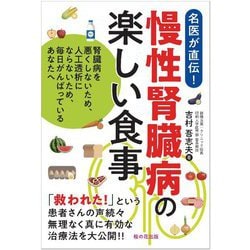 慢性腎臓病の楽しい食事―腎臓病を悪くしないため、人工透析にならないため、毎日がんばっているあなたへ [単行本]