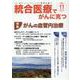 統合医療でがんに克つ<VOL.173>－「がん難民」をつくらないために標準治療＋ [単行本]